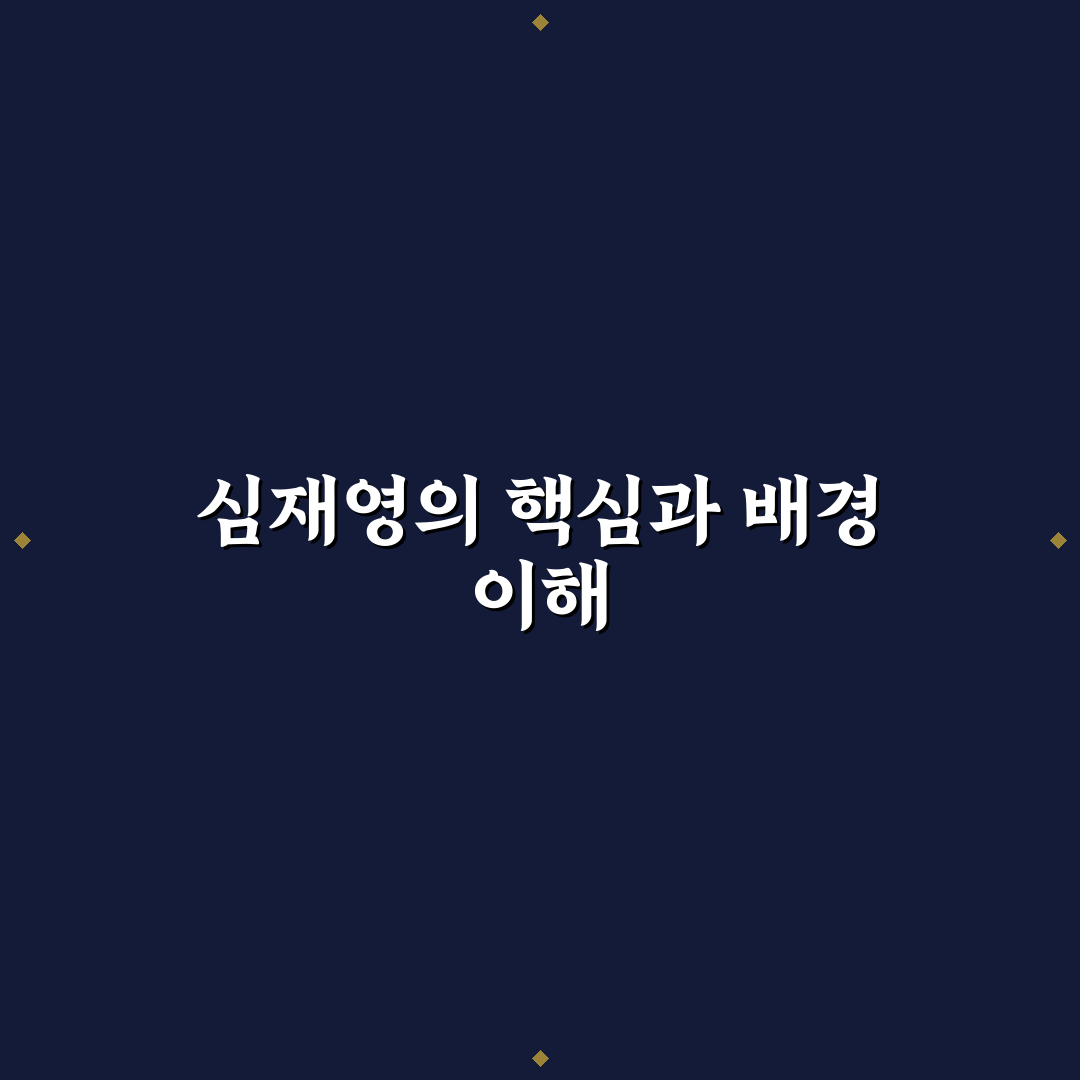 심재영 경력과 성과 분석으로 보는 성공 기준 5가지
