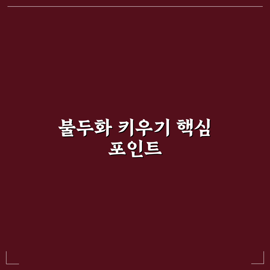 불두화 키우기 5가지 기준과 병해충 관리 분석
