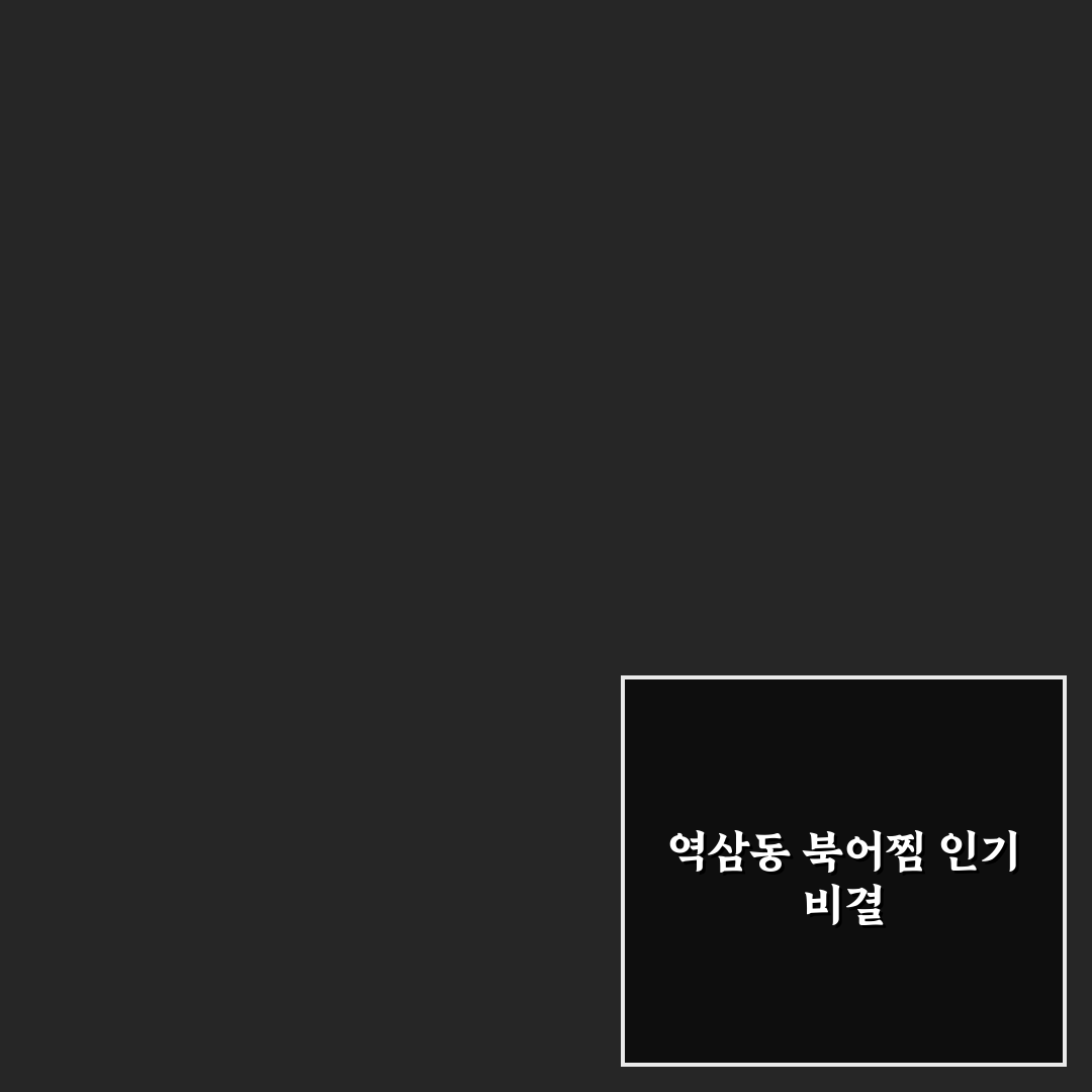 역삼동 북어찜 맛과 식감 5가지 기준 분석 가이드