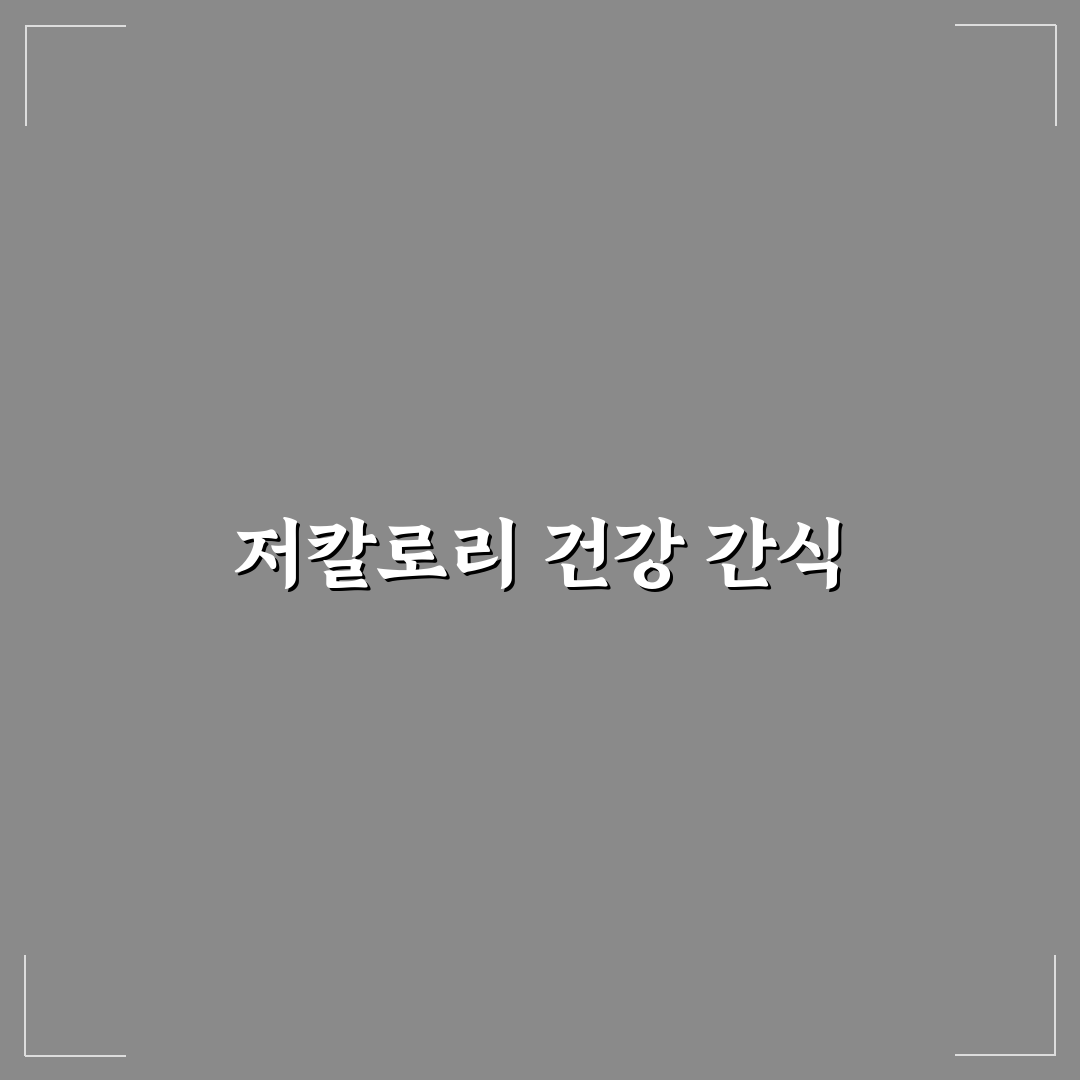 일본 곤약젤리 칼로리 비교와 섭취 기준 분석 가이드