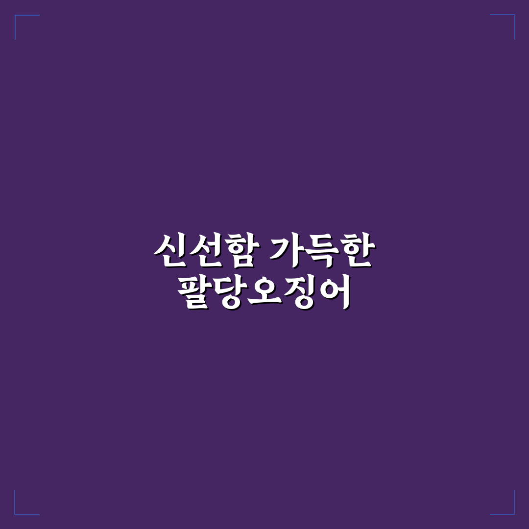 양평 팔당오징어 맛과 가격 비교 5가지 체크포인트