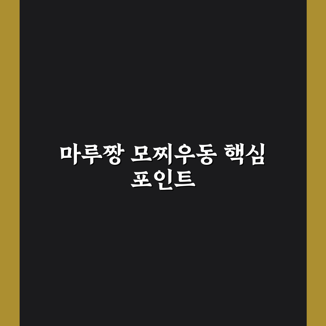 마루짱 모찌우동 맛과 식감 비교 분석 가이드