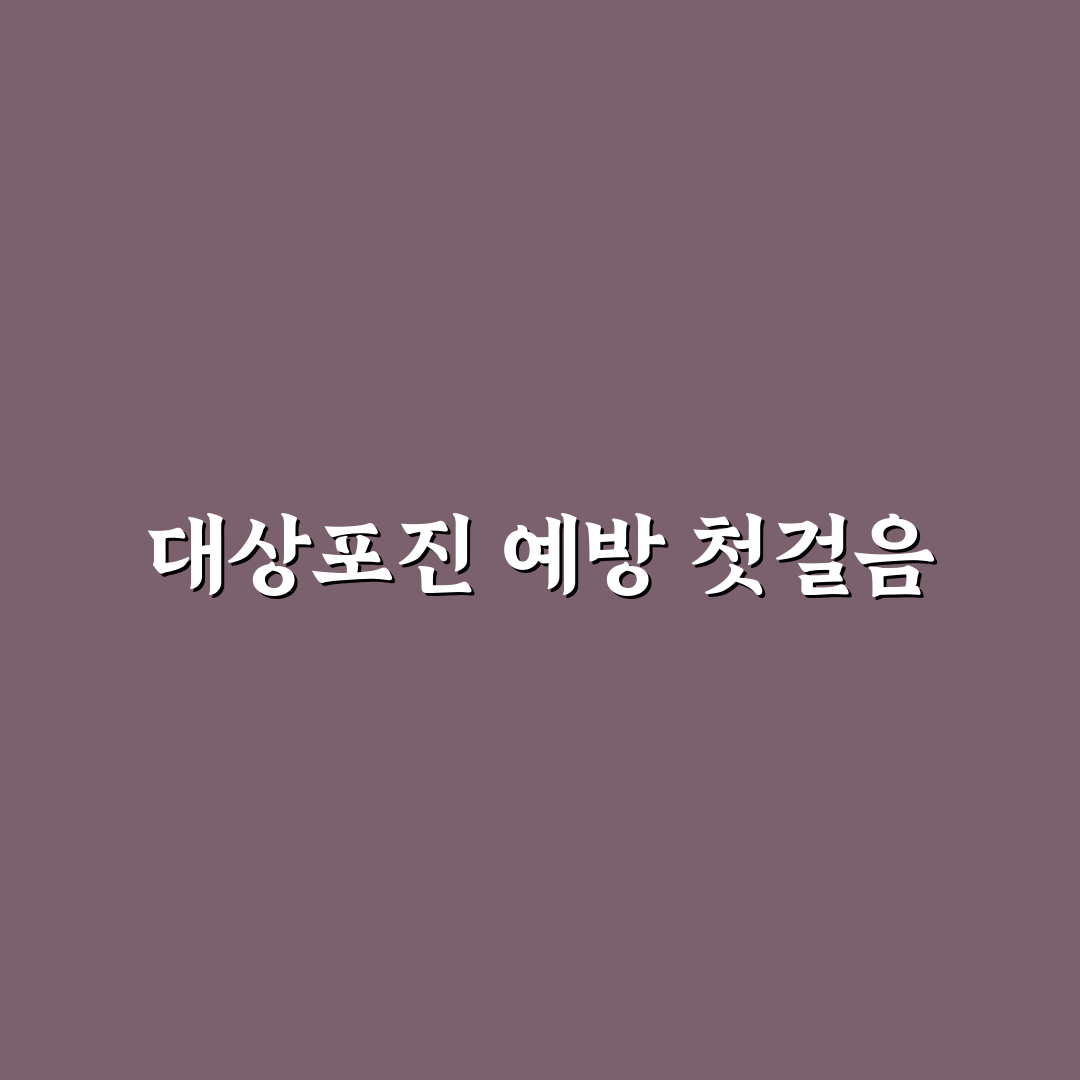 대상포진 스카이조스터 예방 효과와 부작용 분석 가이드
