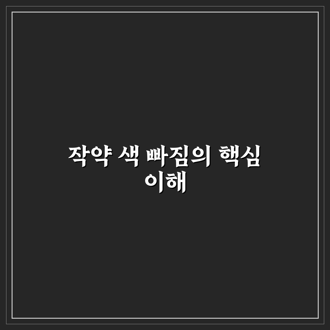 작약 색 빠짐 원인과 해결법 5가지 기준 총정리