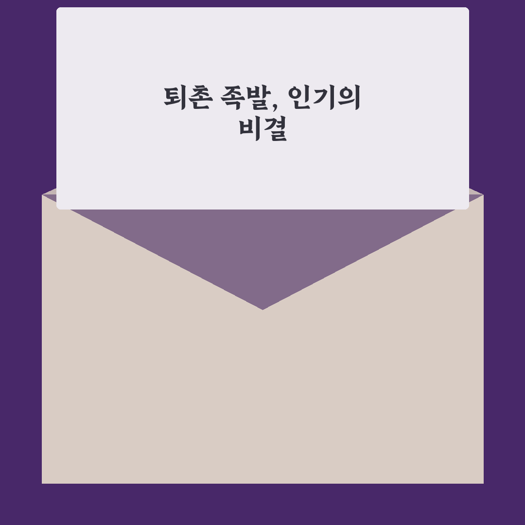 퇴촌 족발 맛과 품질 비교 5가지 기준 총정리