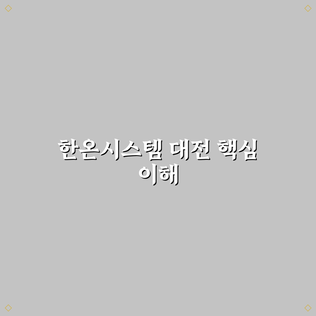 한온시스템 대전 비교 및 5가지 주요 체크포인트 분석