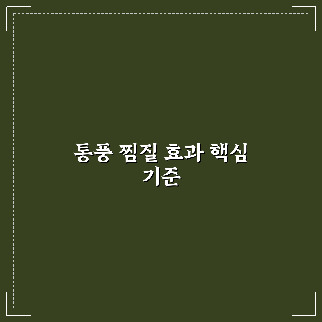 통풍 찜질법 5가지 비교와 효과 판단 가이드