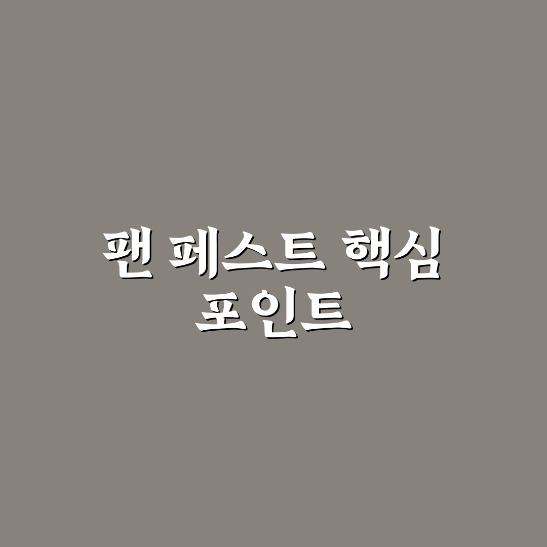 유튜브 팬 페스트 코리아 2026 주요 특징 5가지 비교 분석