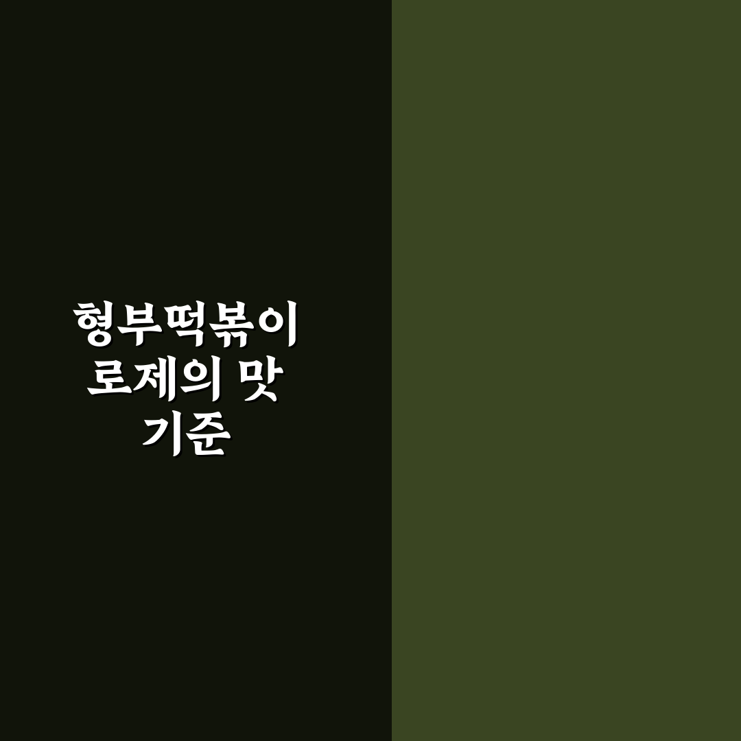 형부떡볶이 로제 맛과 가성비 비교 분석 가이드