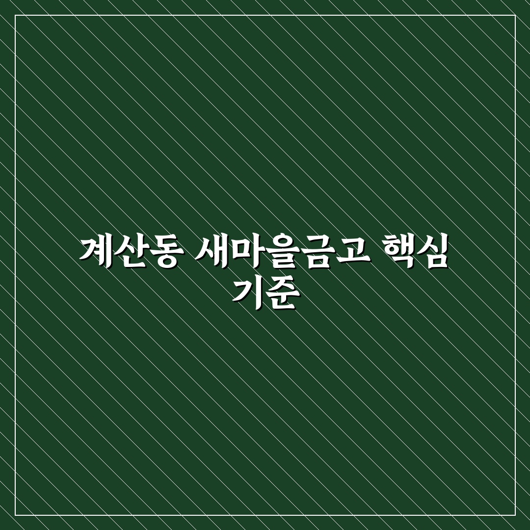 계산동 새마을금고 대출 조건과 이자율 비교 분석 가이드