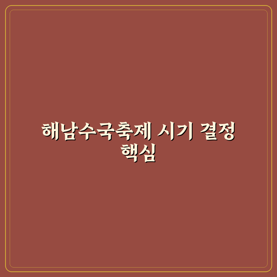 해남수국축제시기별 방문 적기와 준비 체크포인트 총정리