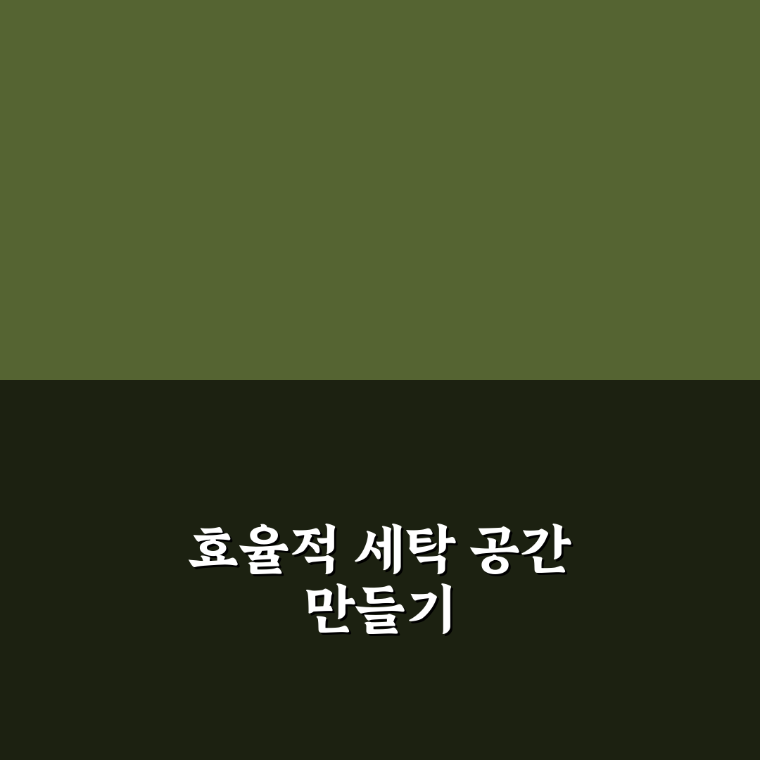 세탁실 공간 활용 아이디어 7가지 핵심가이드 비교와 판단 기준