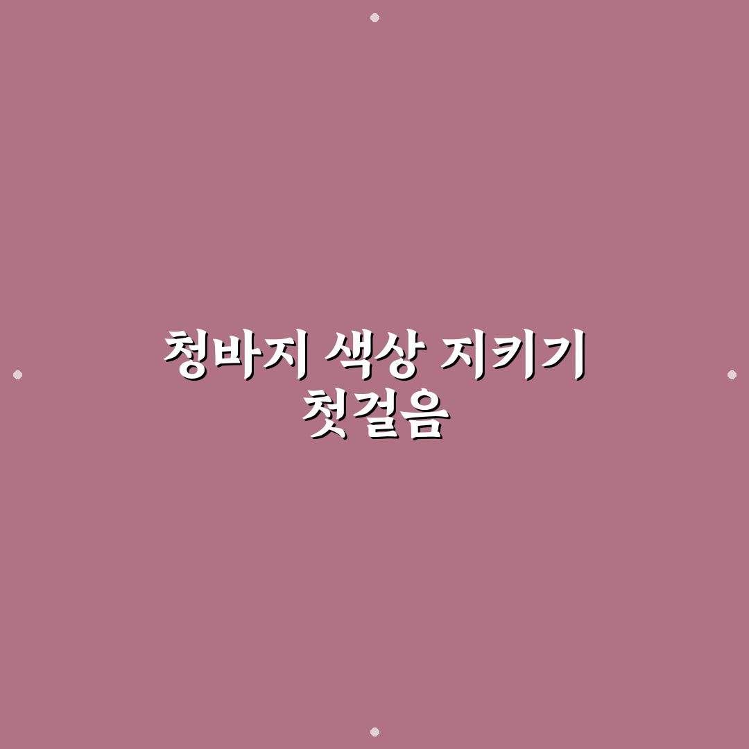 청바지 물 빠짐 없이 세탁하는 5가지 핵심가이드 총정리