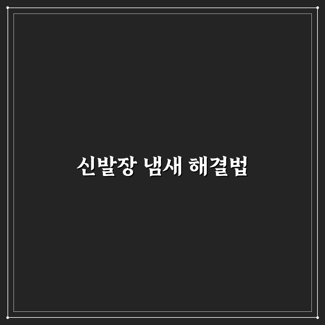 신발장 냄새 제거 팁 7가지 핵심가이드와 효과 비교