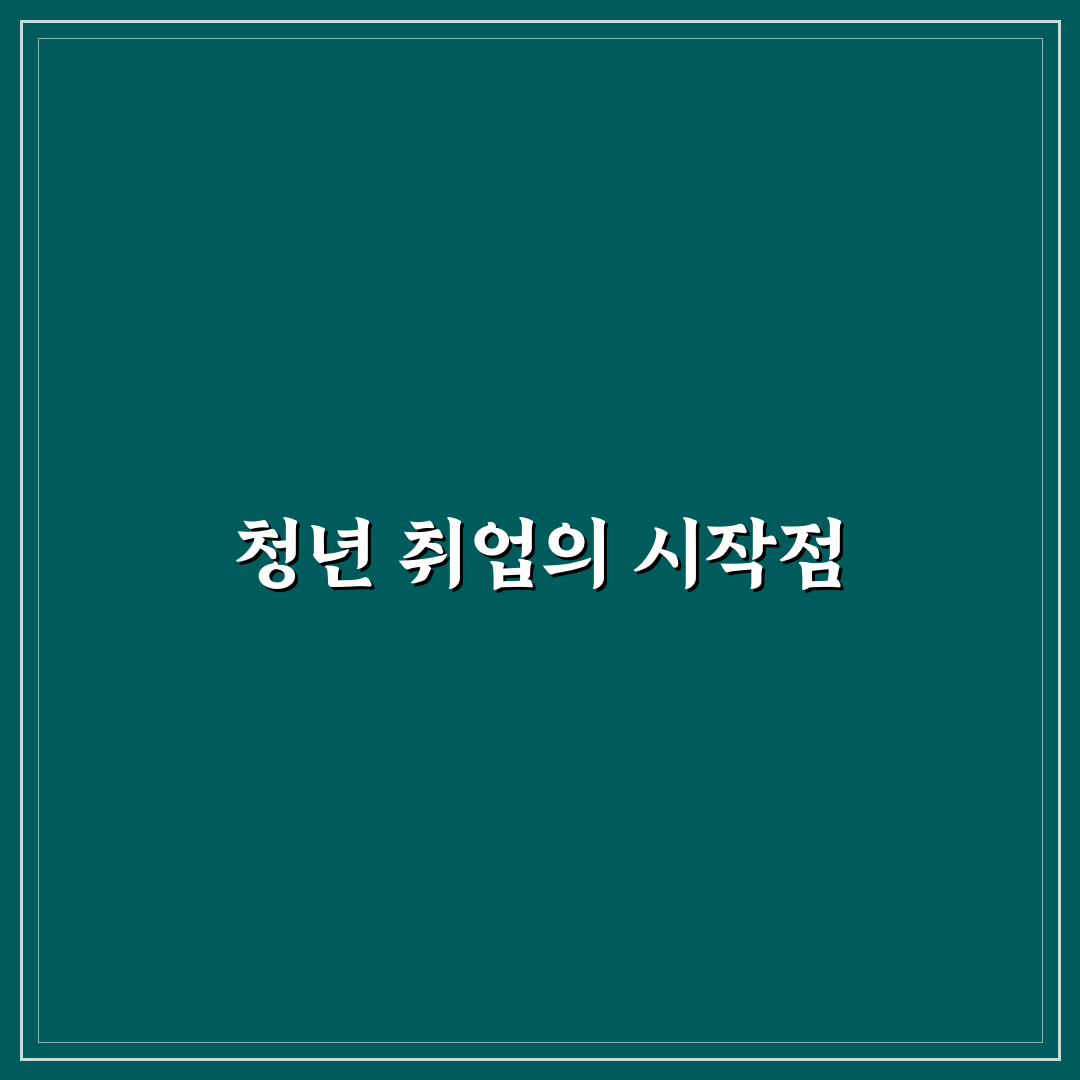 청년 취업 박람회 정보 핵심가이드와 5가지 판단 기준