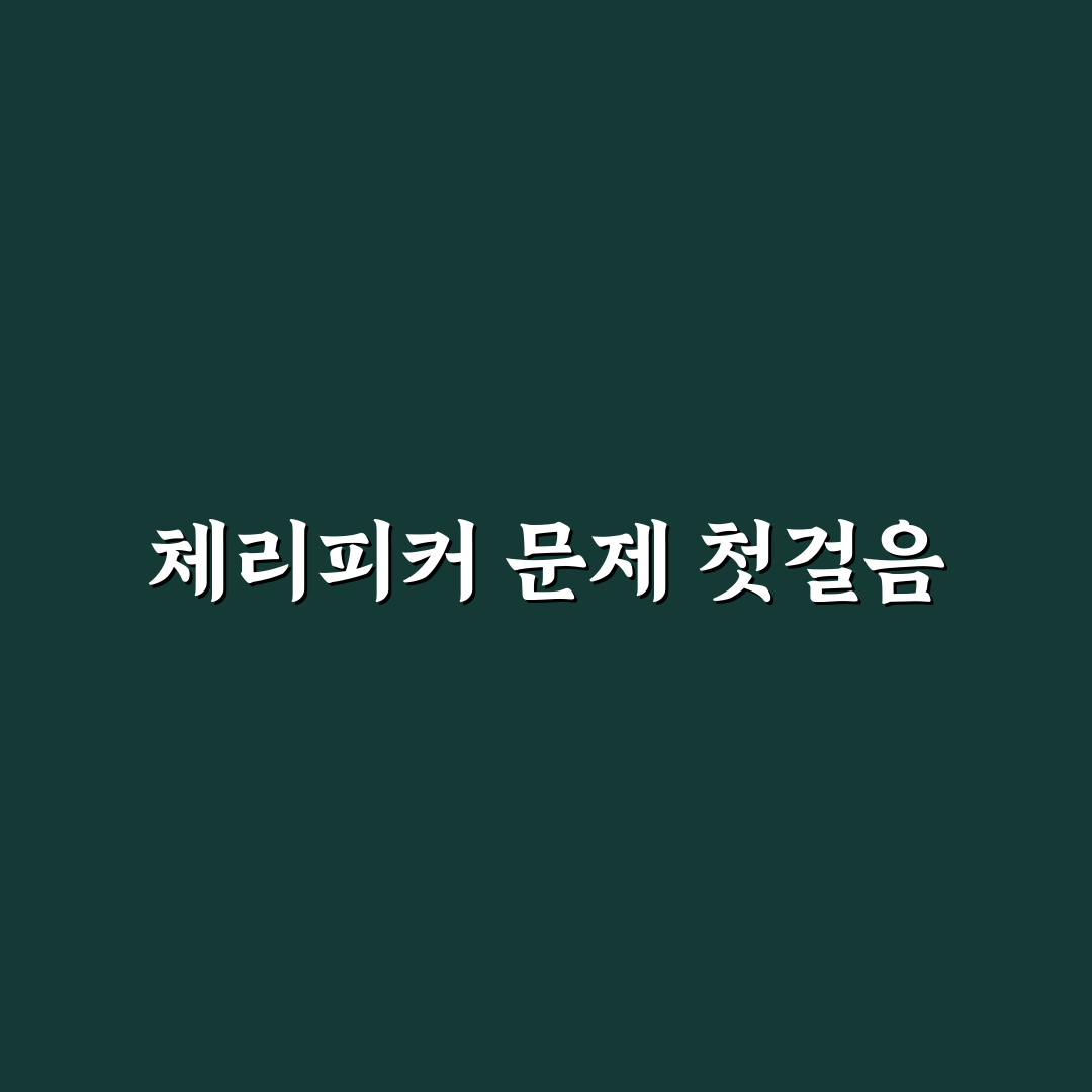체리피커 방지 꿀팁 5가지 핵심가이드와 실전 체크포인트