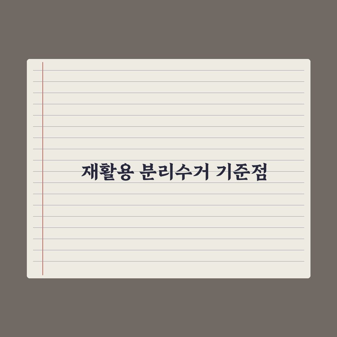재활용 분리수거함 디자인 5가지 핵심가이드와 선택 기준