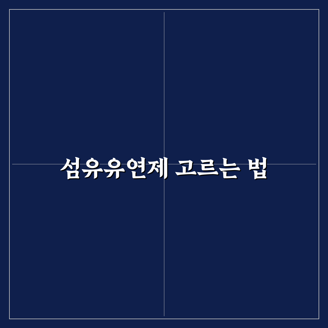 섬유유연제 사용법 효과 총정리 5가지 체크포인트별 분석