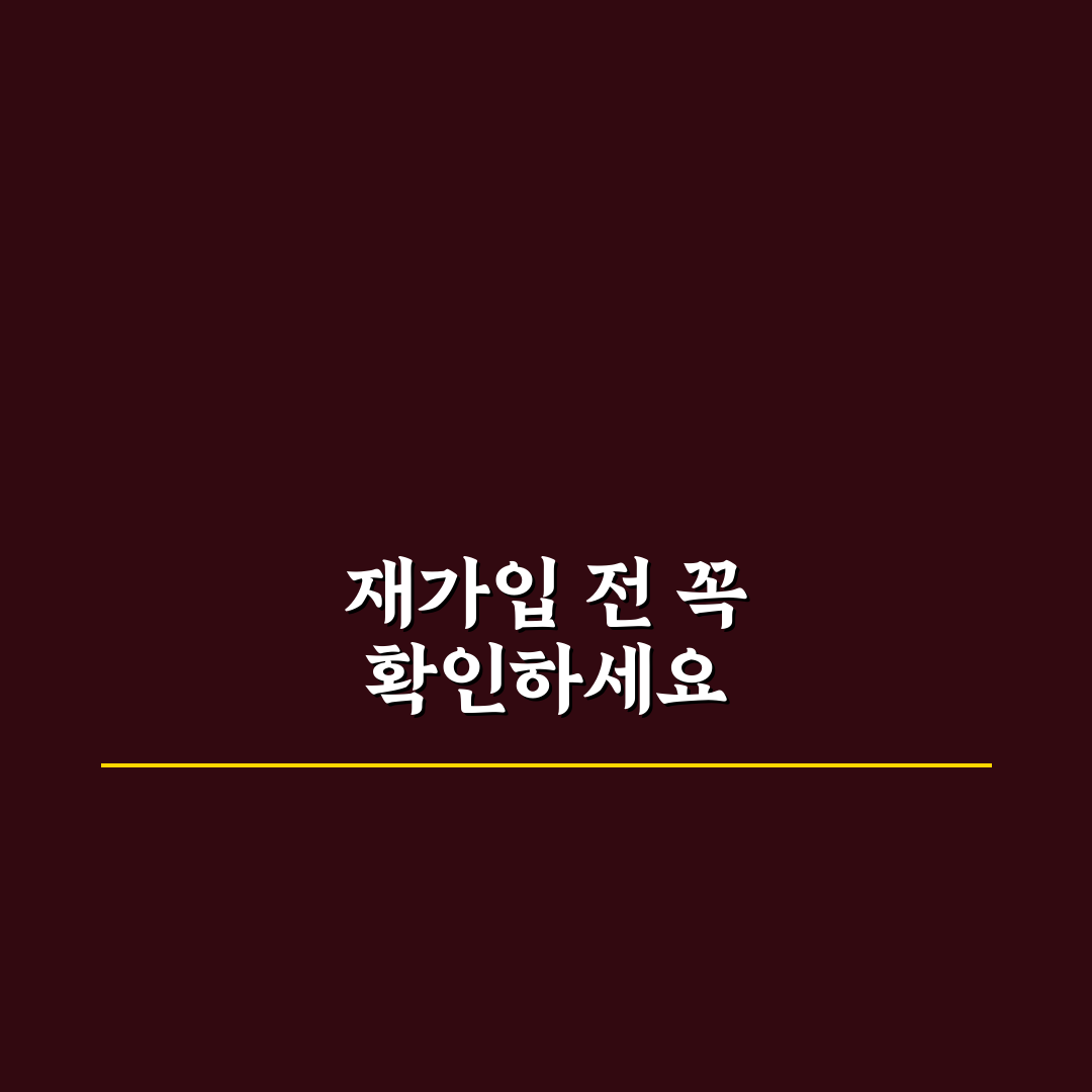 쿠팡 재가입 시 체크해야 할 5가지 기준과 비교
