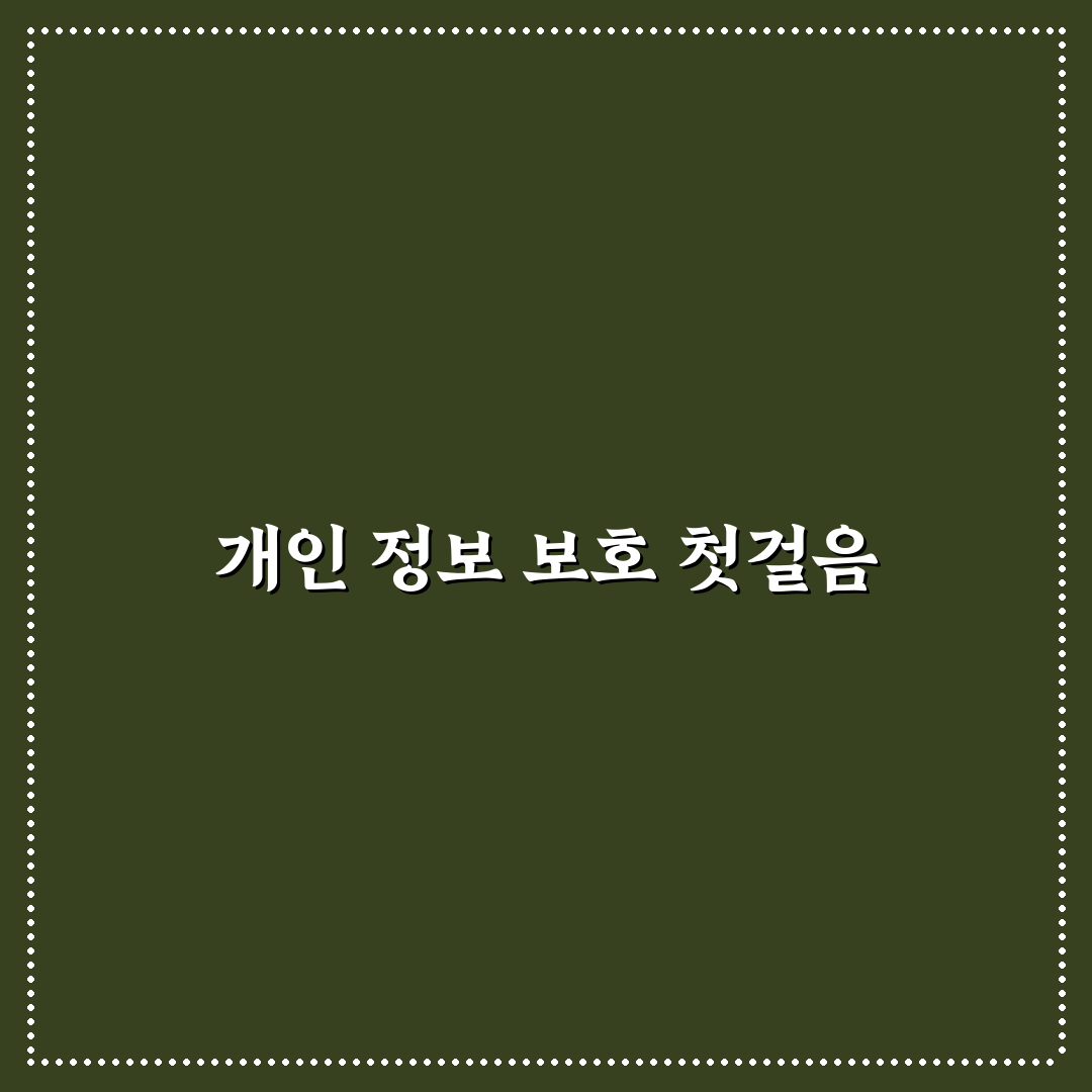 개인 정보 보호 팁 7가지 핵심가이드와 체크포인트 분석