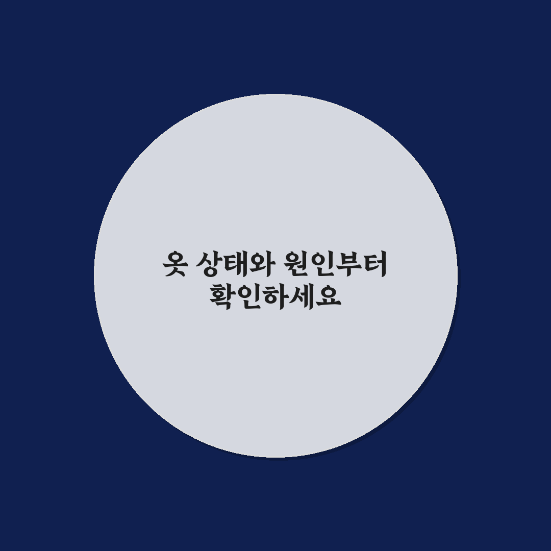 곰팡이 핀 옷 세탁법 5가지 핵심가이드와 판단 기준
