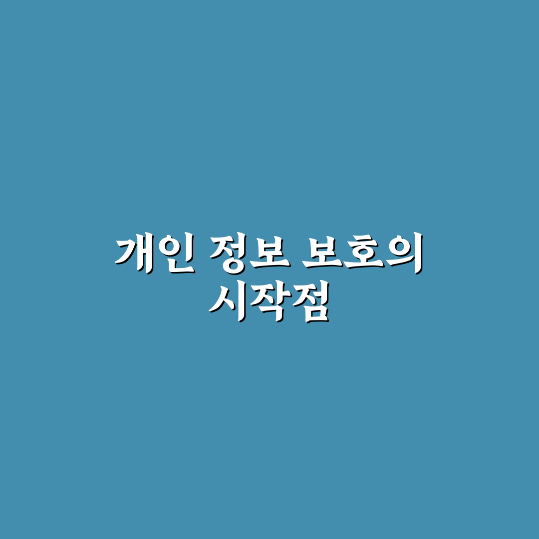 개인 정보 유출 확인 방법 핵심가이드 5가지 판단 기준
