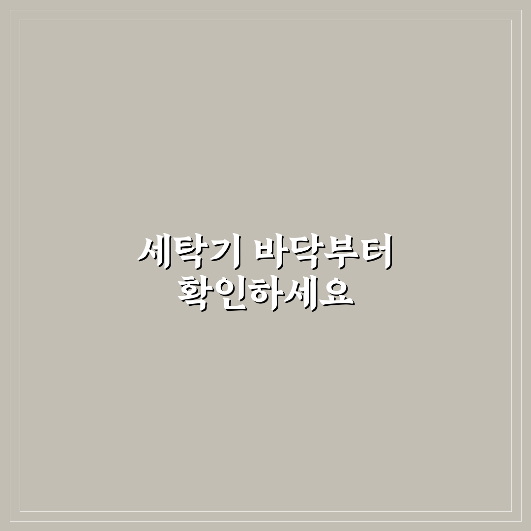 세탁기 수평 맞추기 진동 체크포인트 5가지 총정리