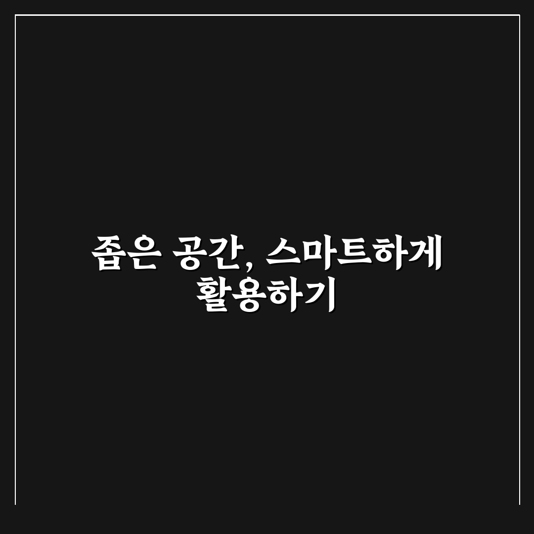 작은방 공간 활용 꿀팁 5가지 핵심가이드 비교와 판단 기준
