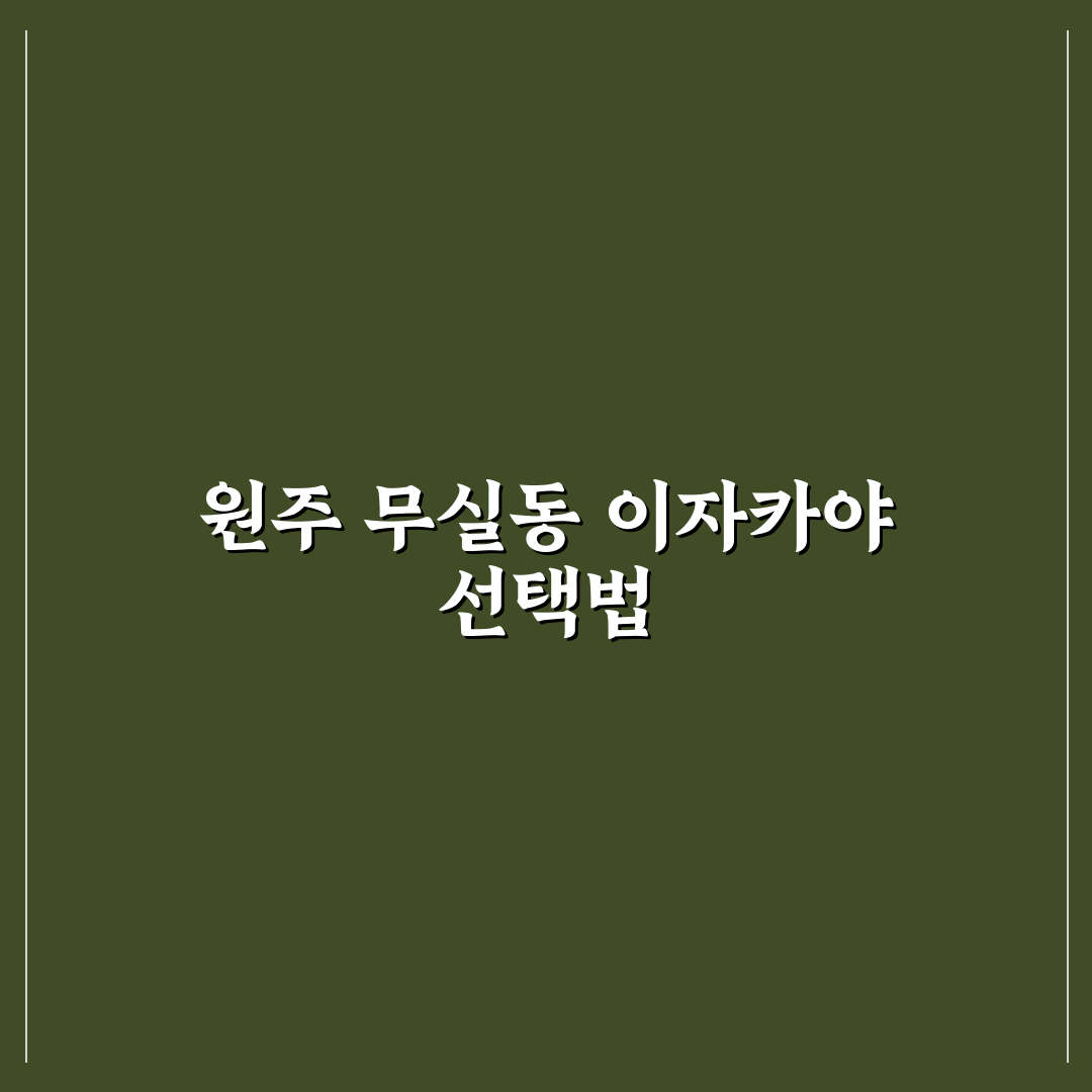 원주 무실동 이자카야 5가지 기준별 비교와 분석 가이드