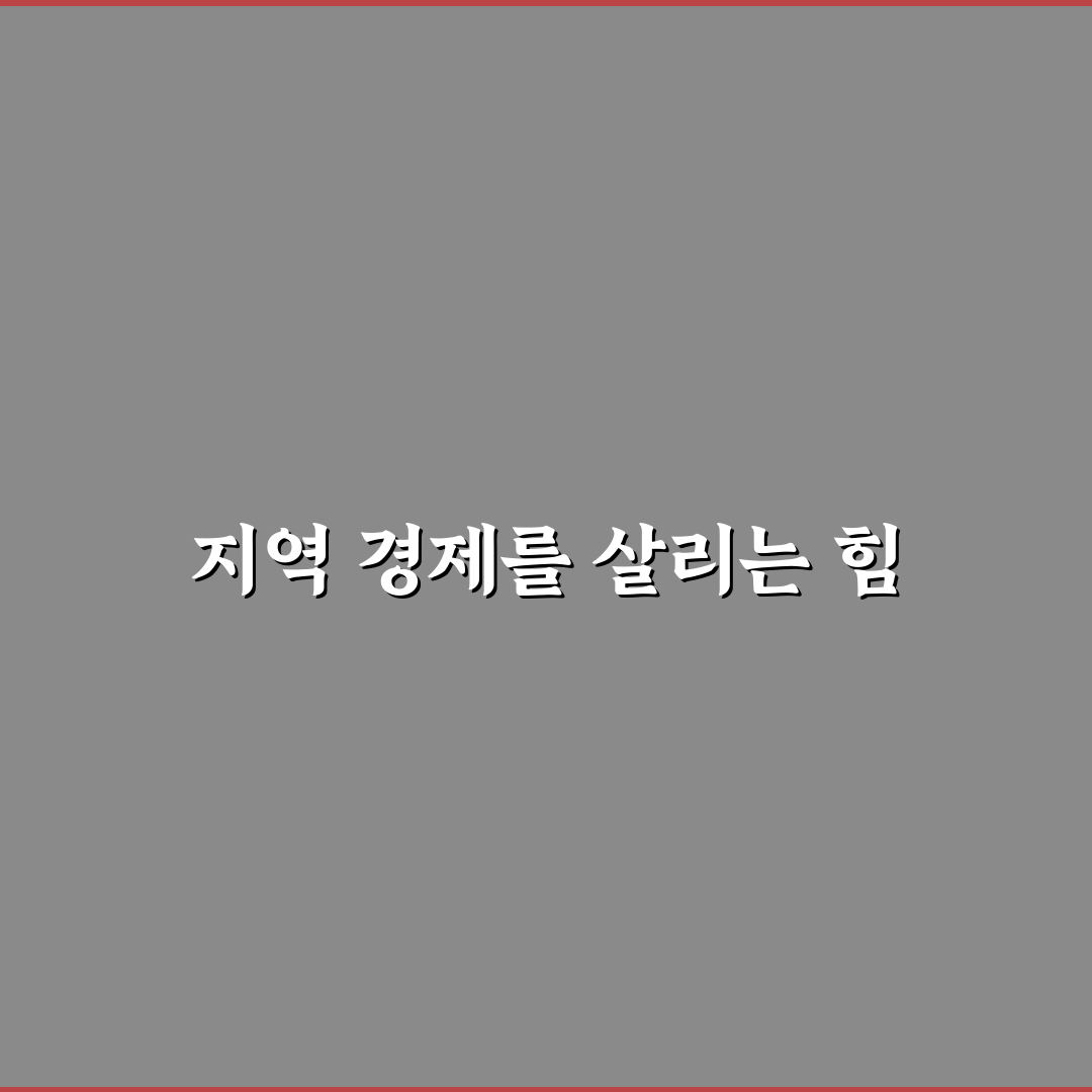 지역 화폐 사용법 장점 5포인트 심층분석과 판단 기준