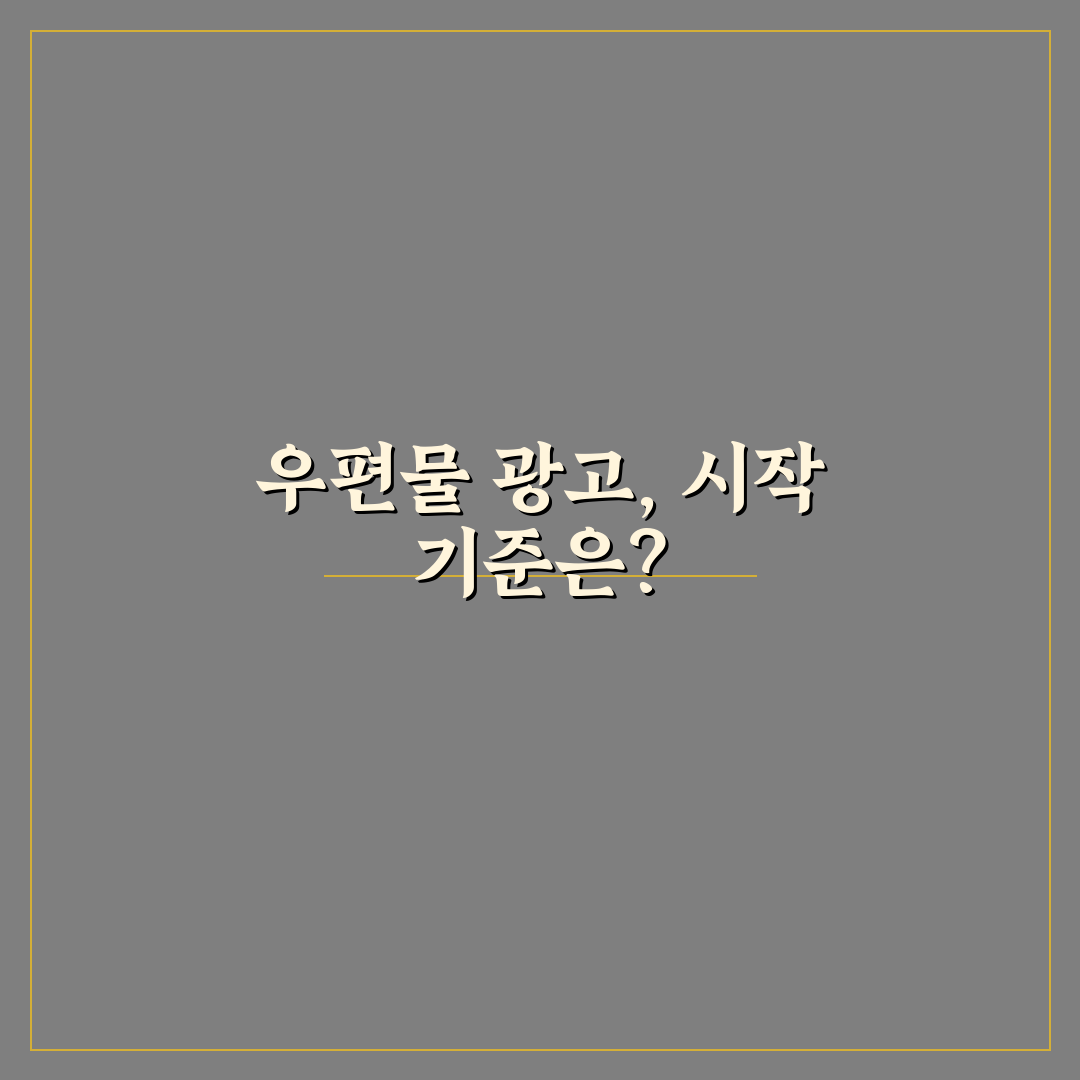 우편물 광고물 정리 핵심가이드 5가지 판단 기준 총정리