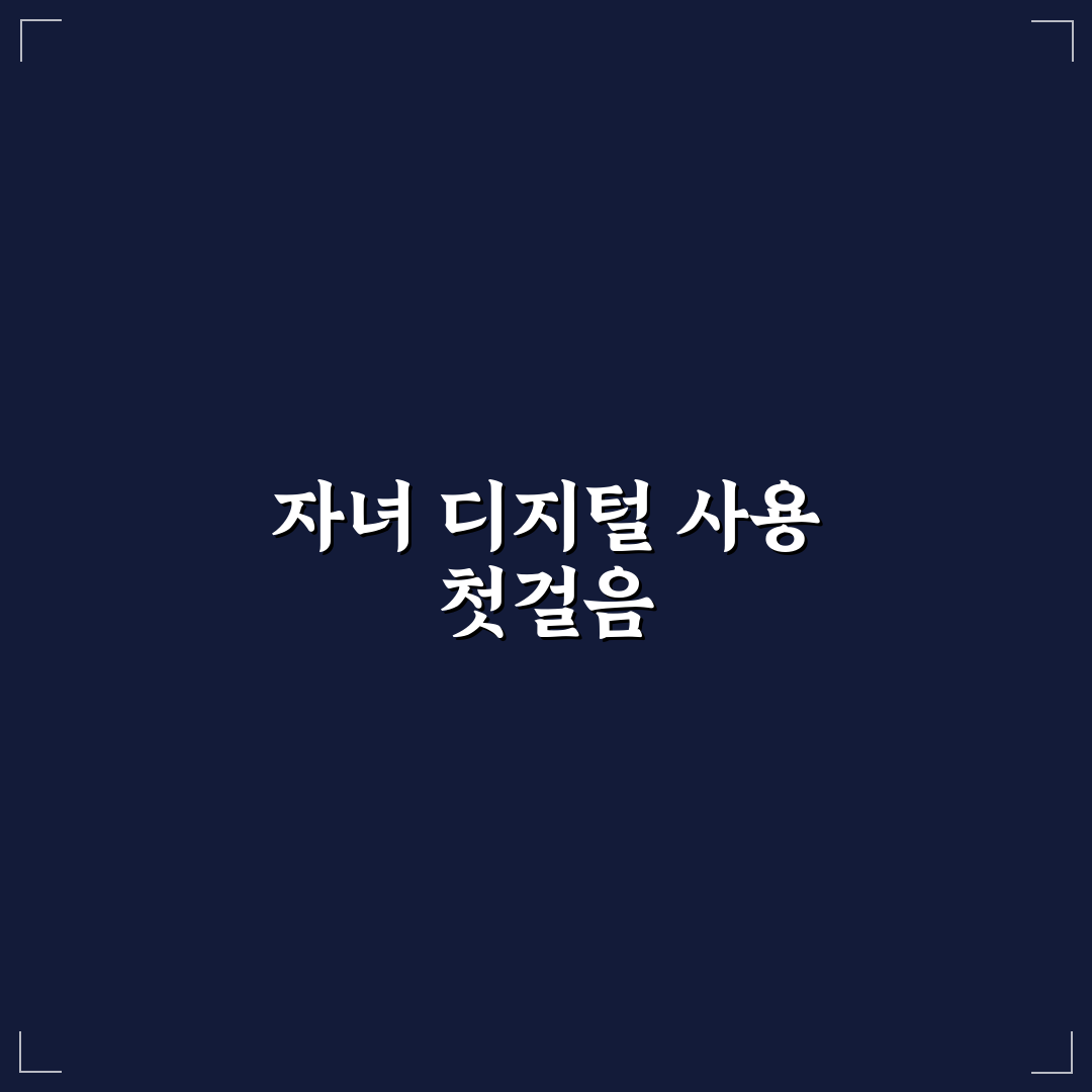 자녀 디지털 기기 사용 규칙 5가지 체크포인트 총정리