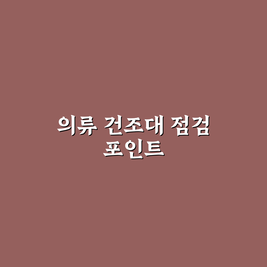 의류 건조대 활용 팁 5포인트 핵심가이드와 비교 분석