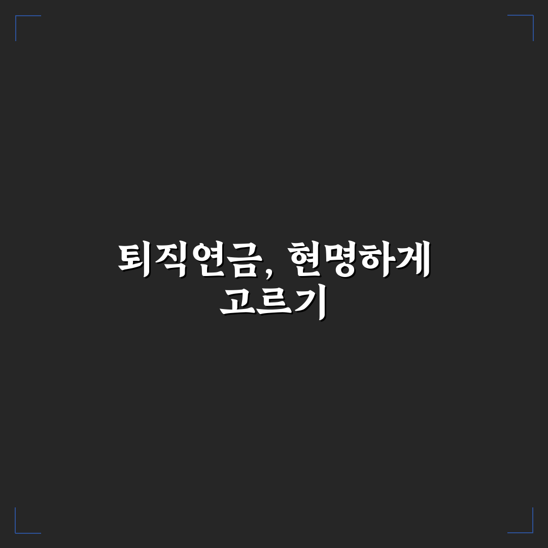 개인형 퇴직연금 IRP 장점 5가지 핵심가이드 분석 및 판단