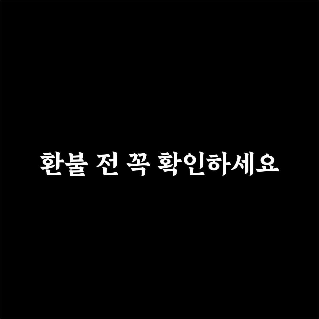 타오바오 환불 신청 방법 5가지 핵심 기준 총정리