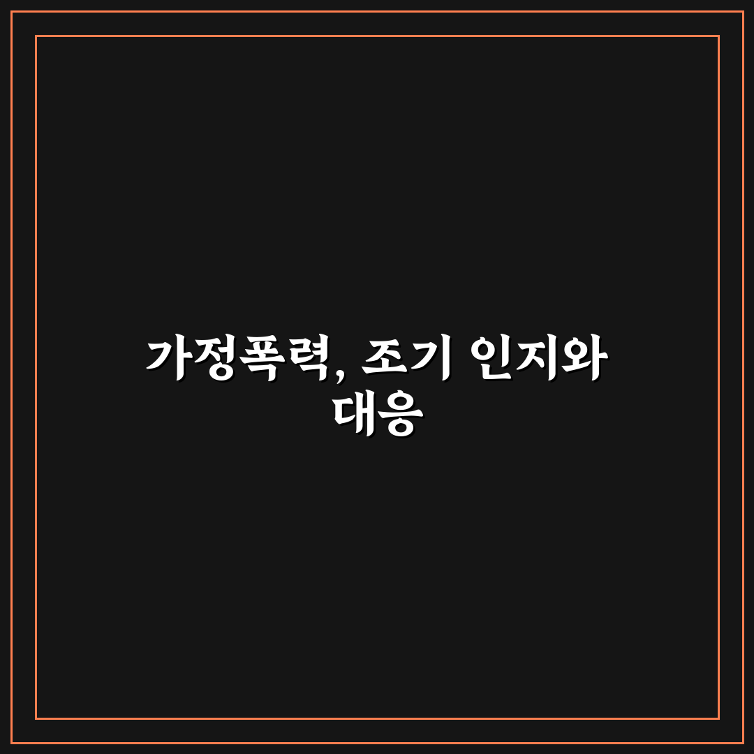 가정 폭력 대처 방법 5포인트 심층분석과 체크포인트