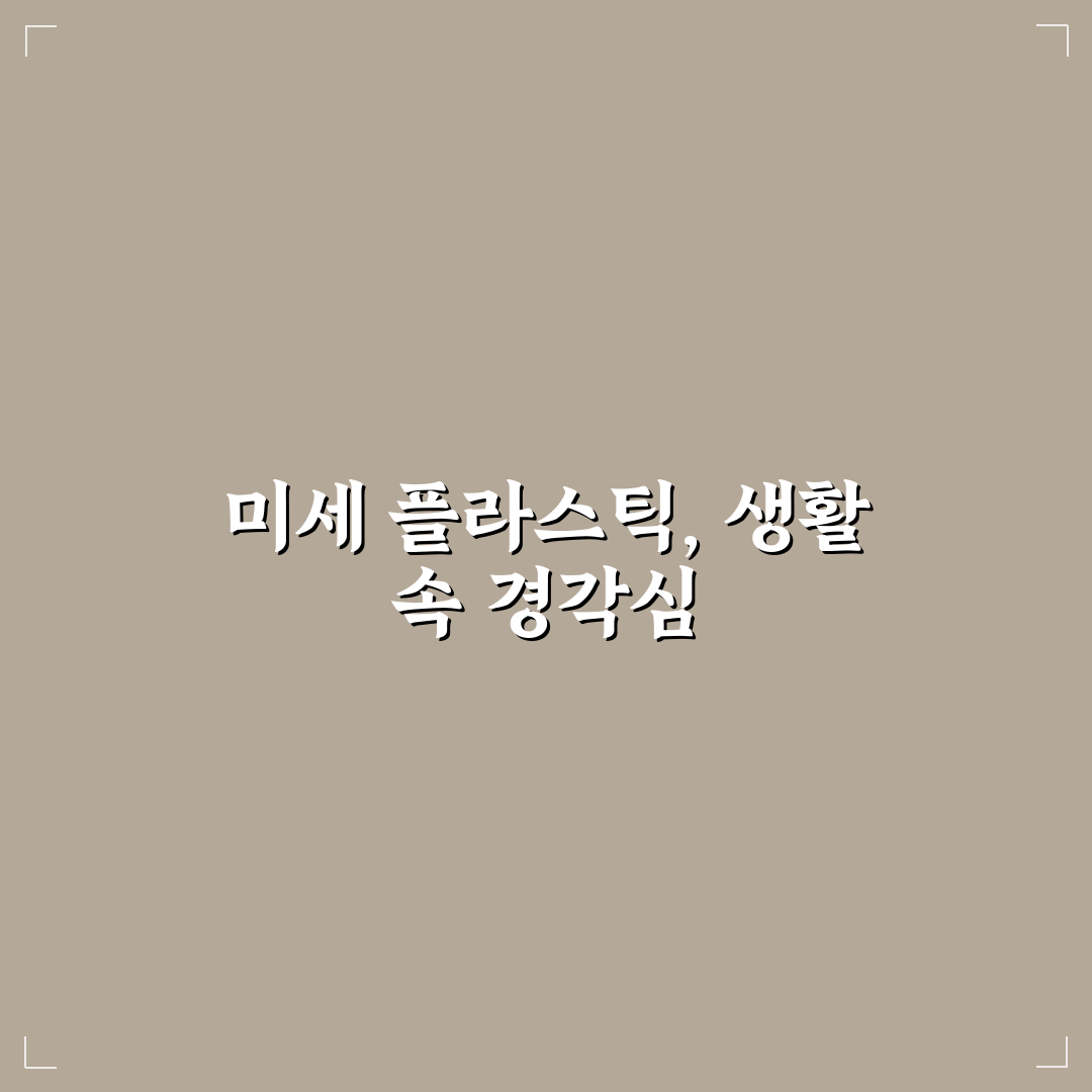 일상 속 미세 플라스틱 줄이기 5가지 핵심가이드와 실천 기준