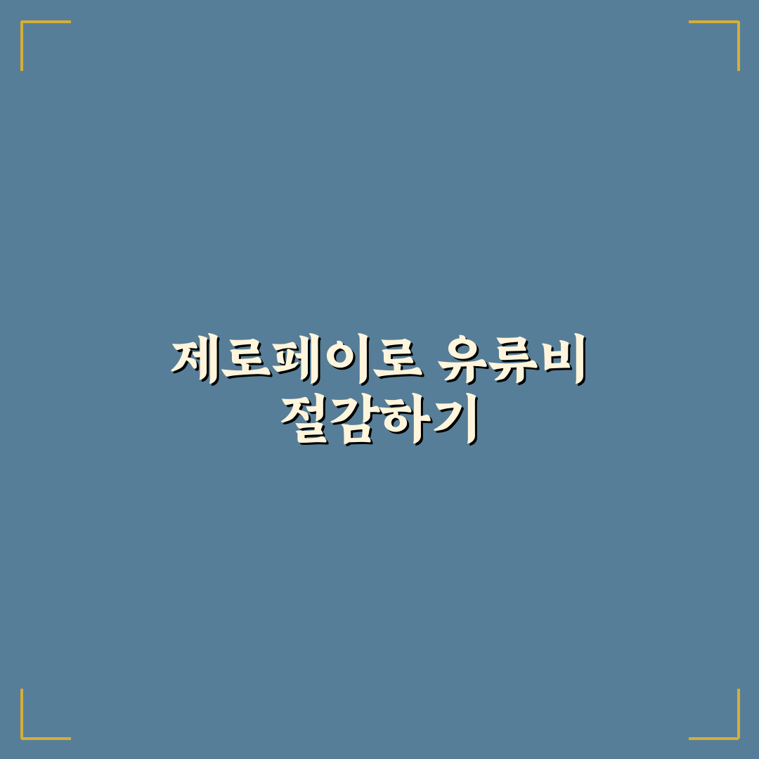 제로페이 고유가 시대 대응 5가지 기준과 활용법 분석