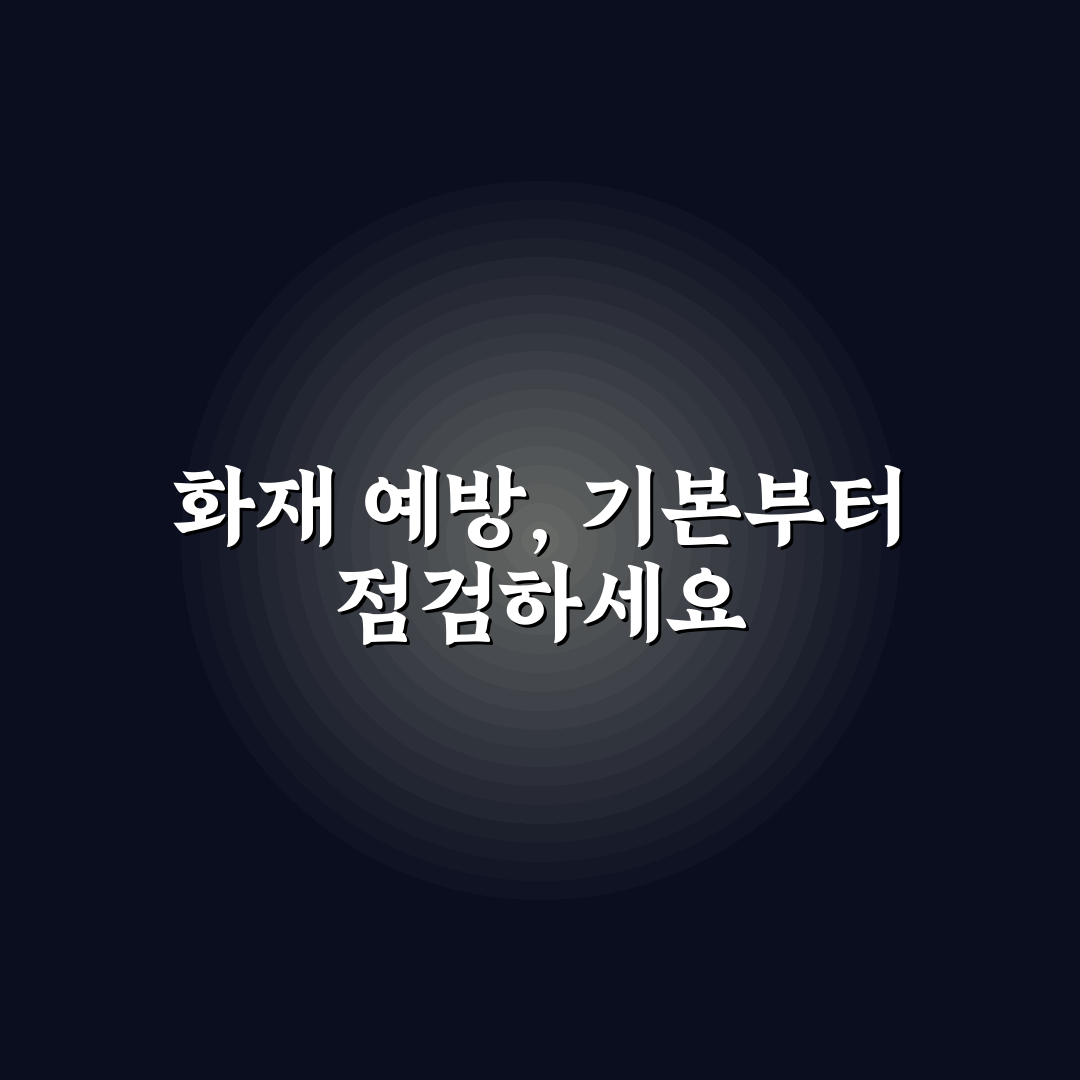 화재 예방 체크리스트 7기준 핵심가이드와 판단 포인트