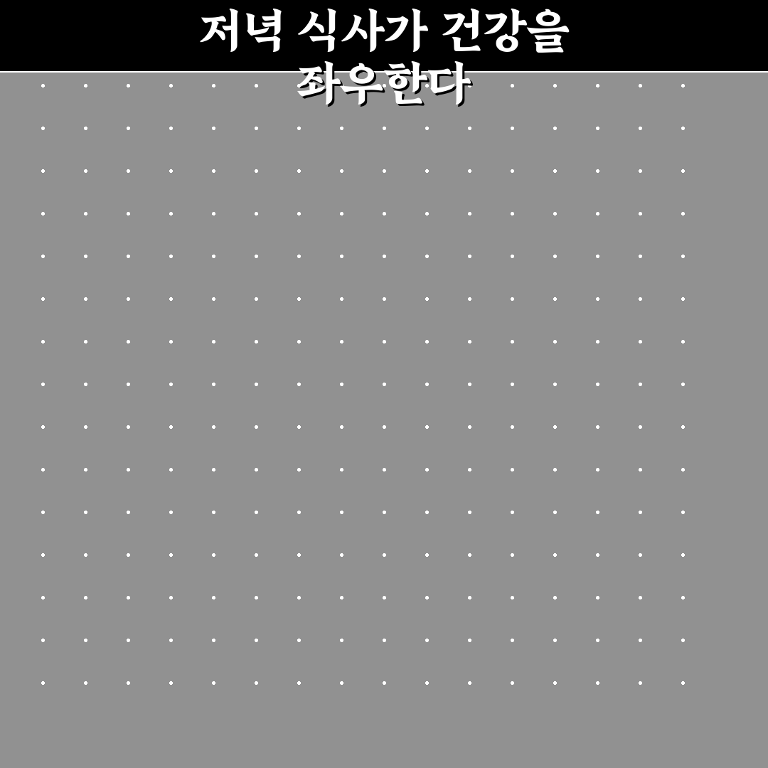 건강한 저녁 식사 준비 핵심가이드 5가지 비교와 체크포인트