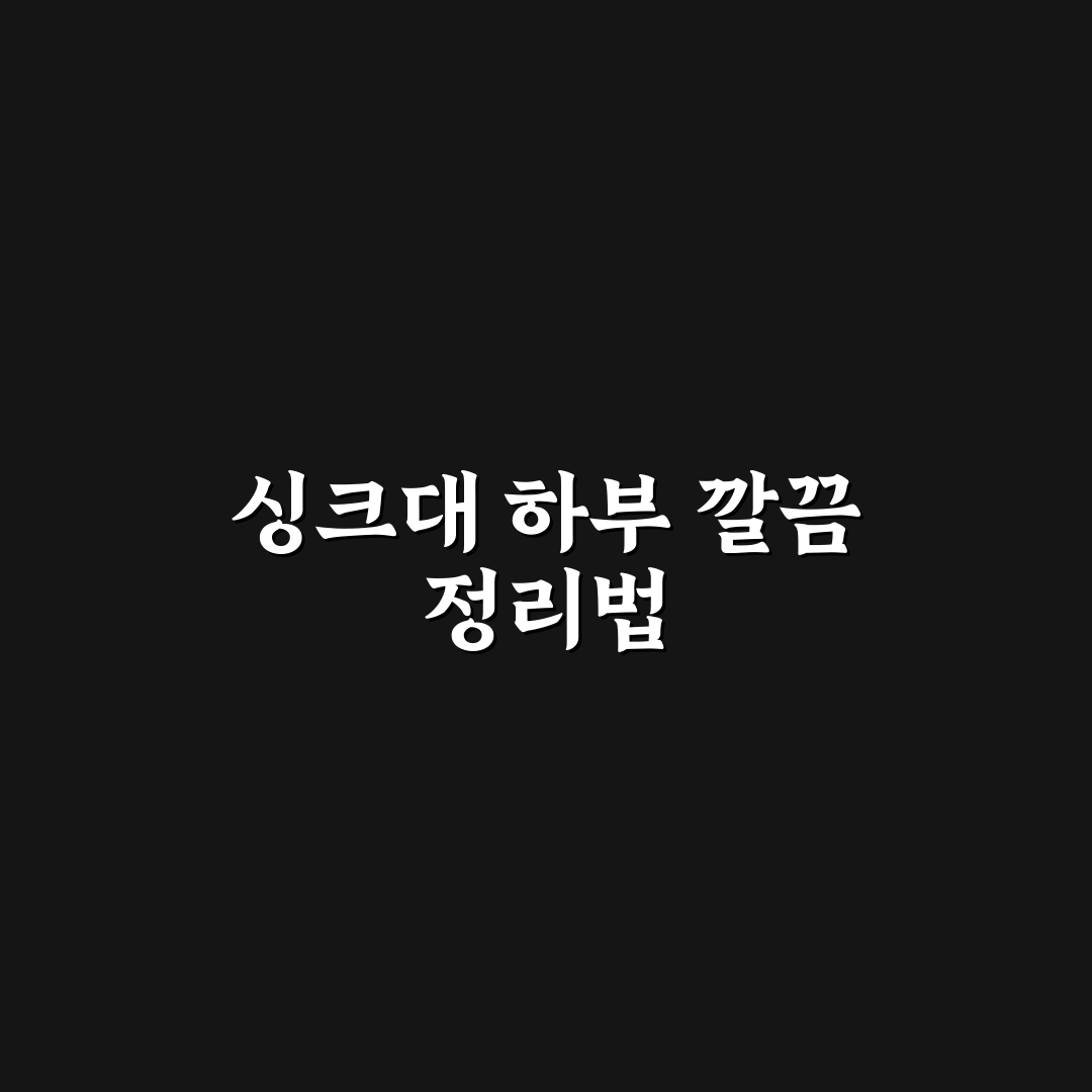 주방 싱크대 아래 수납 핵심가이드와 5가지 판단 기준