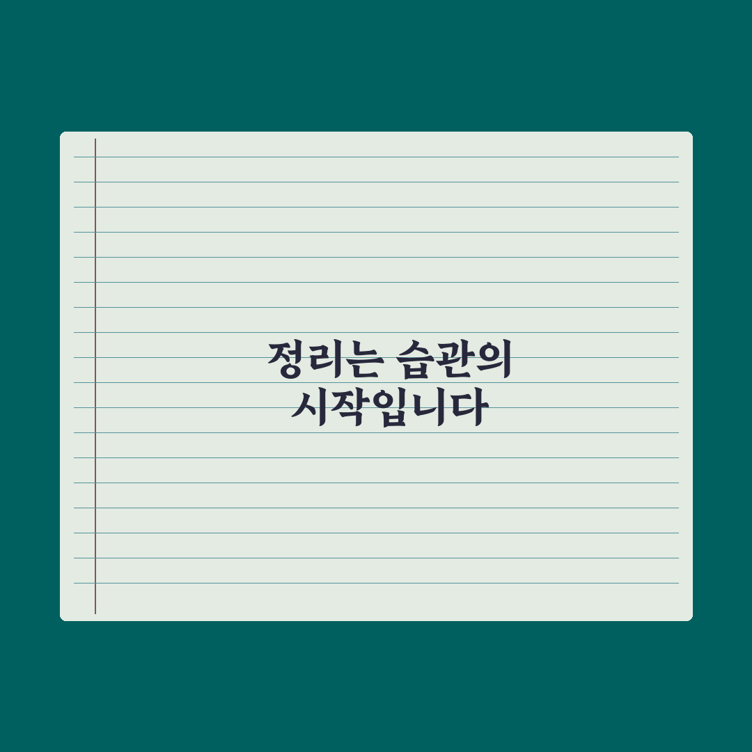 정리 습관 만들기 루틴 5가지 체크포인트 총정리