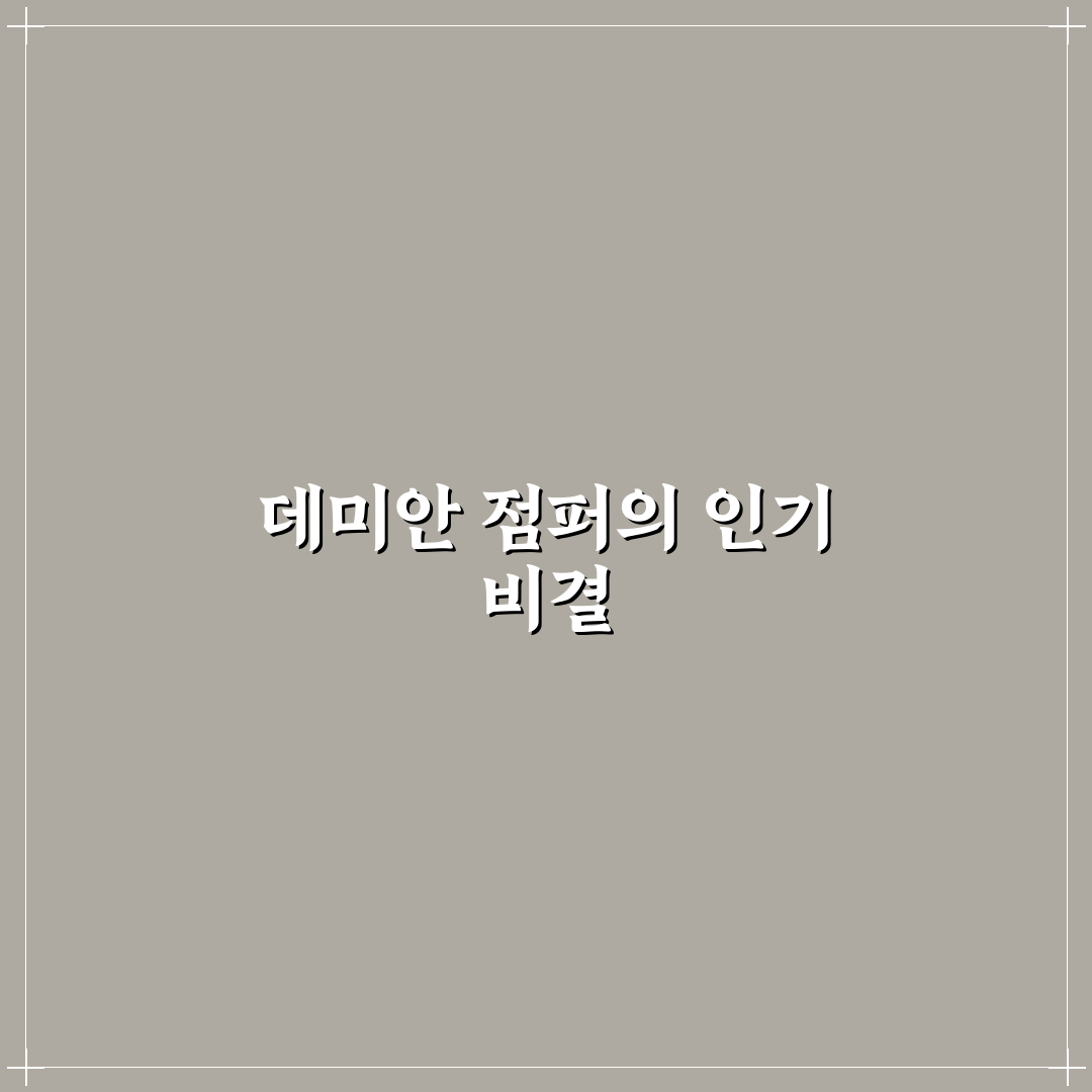 데미안 점퍼 선택을 위한 5가지 체크포인트 비교 분석