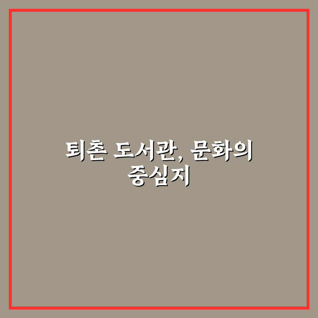 퇴촌 도서관 이용 가이드와 시설 비교 총정리