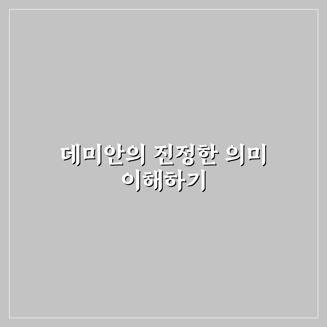 데미안 줄거리 핵심 5포인트로 비교 분석 총정리