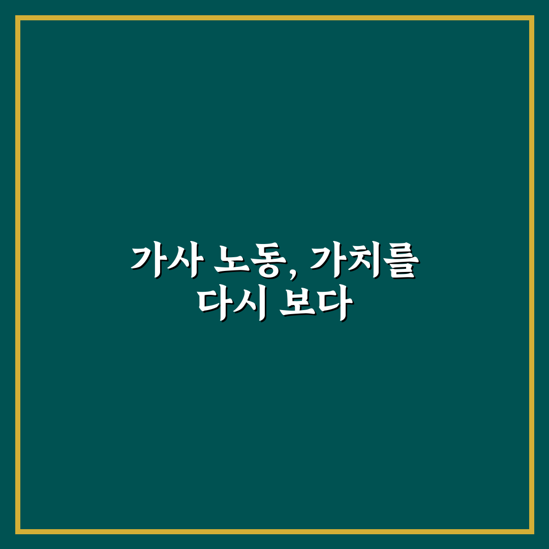 가사 노동 시간 단축을 위한 5가지 핵심가이드와 비교 분석