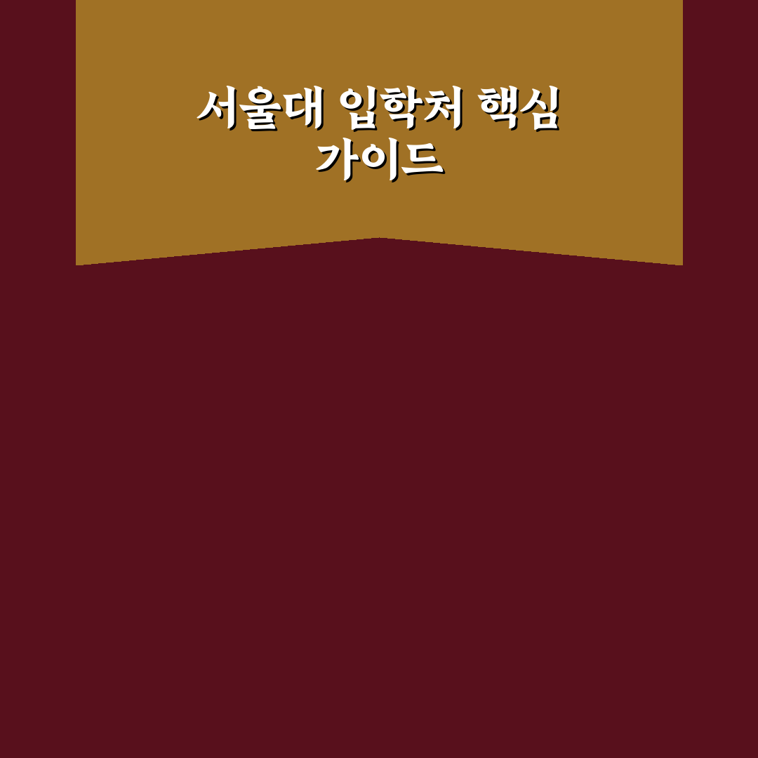 서울대학교 입학처 지원 전략 5가지 체크포인트 분석
