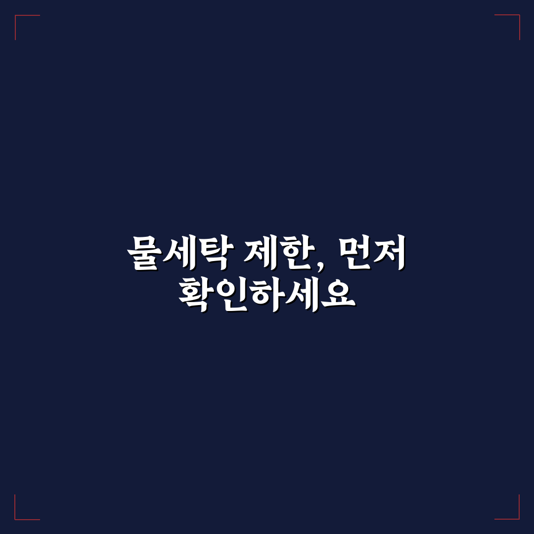 물세탁 불가능 의류 관리 핵심가이드 5가지 체크포인트