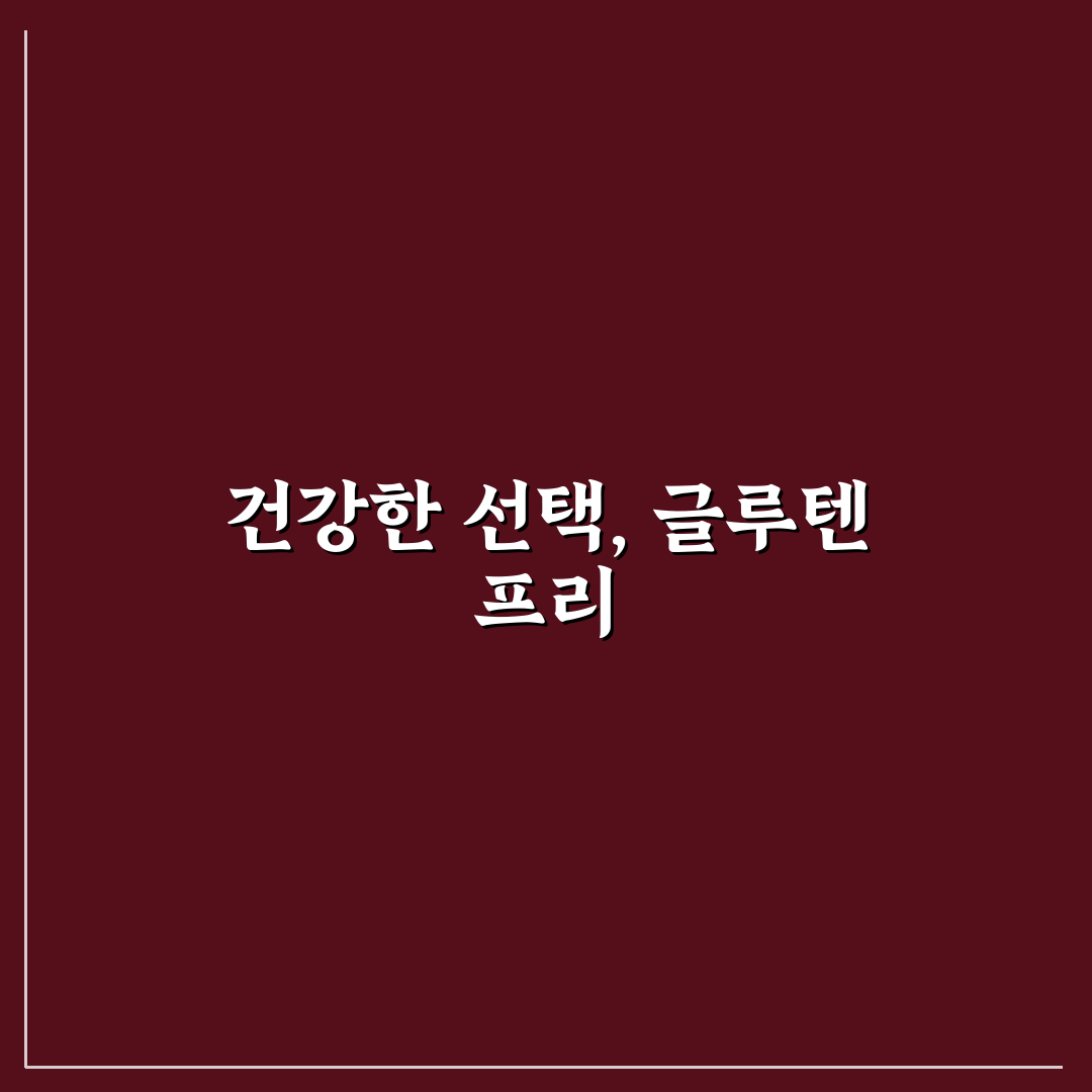 글루텐 프리 베이킹 7가지 핵심 가이드와 재료별 비교 분석