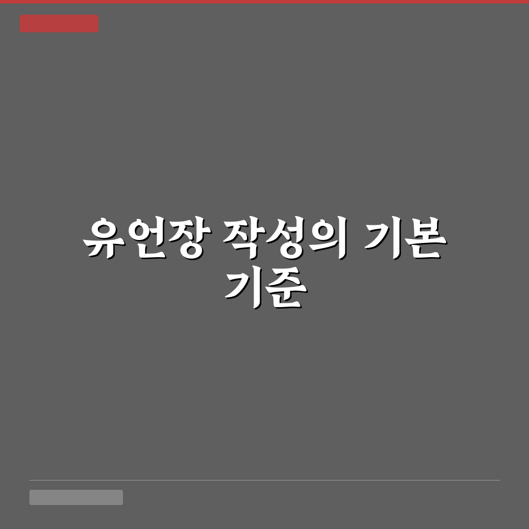 유언장 작성 법적 효력 5가지 체크포인트 총정리